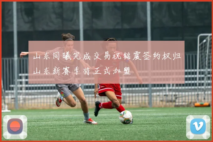 山东同曦完成交易祝铭震签约权归山东新赛季将正式加盟