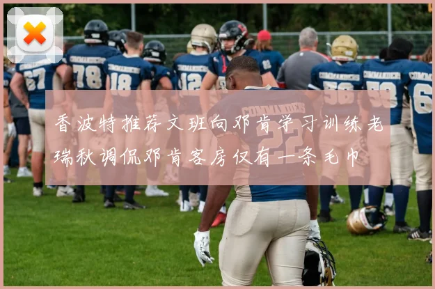 香波特推荐文班向邓肯学习训练老瑞秋调侃邓肯客房仅有一条毛巾