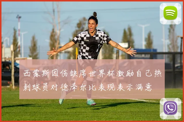 西蒙斯因伤缺席世界杯激励自己热刺球员对德泽尔比表现表示满意