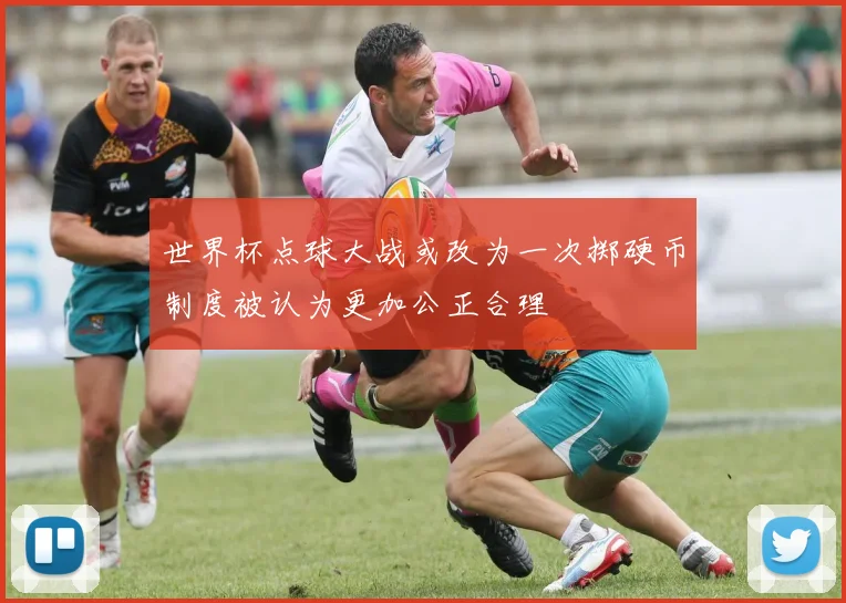 世界杯点球大战或改为一次掷硬币制度被认为更加公正合理