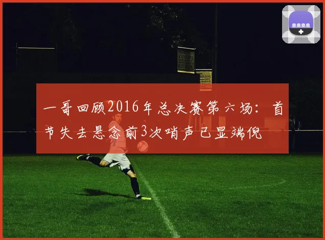 一哥回顾2016年总决赛第六场：首节失去悬念前3次哨声已显端倪